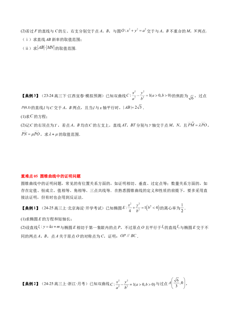 专题17圆锥曲线的综合应用（3知识点+6重难点+5方法技巧+3易错易混）（原卷版）_02高考数学_2025年新高考资料_一轮复习_上好课2025年高考数学一轮复习知识清单3246850
