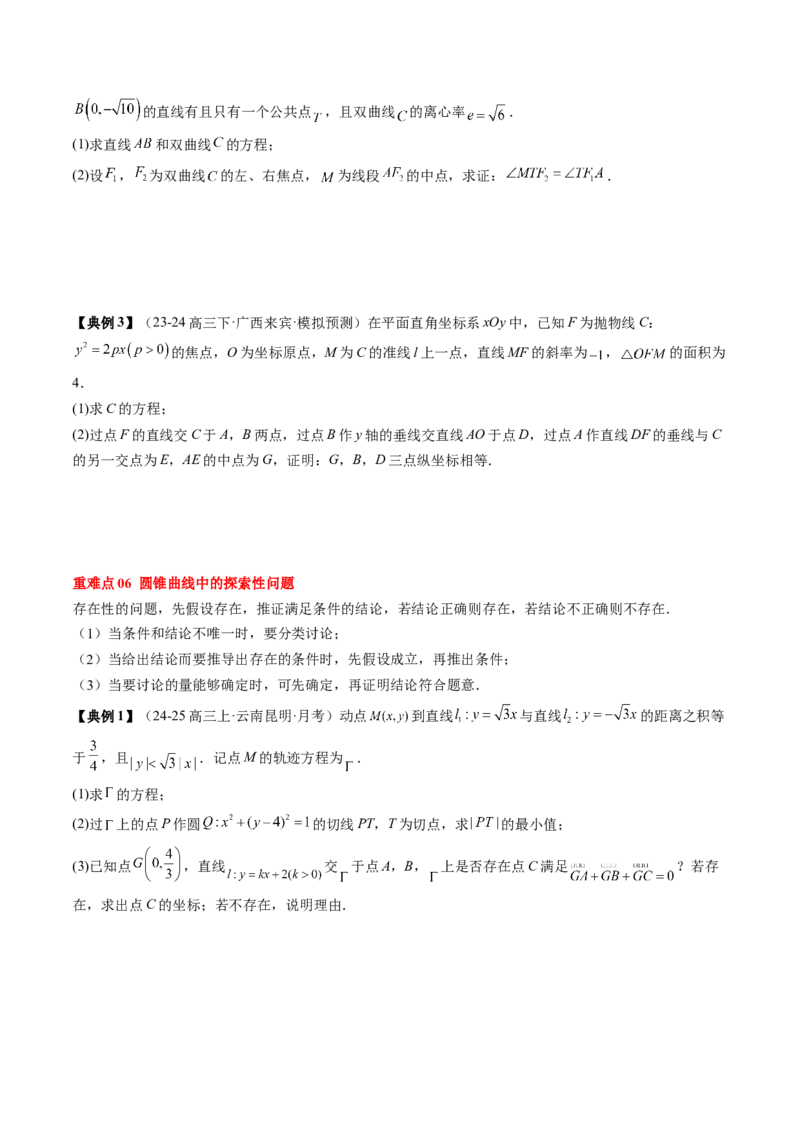 专题17圆锥曲线的综合应用（3知识点+6重难点+5方法技巧+3易错易混）（原卷版）_02高考数学_2025年新高考资料_一轮复习_上好课2025年高考数学一轮复习知识清单3246850