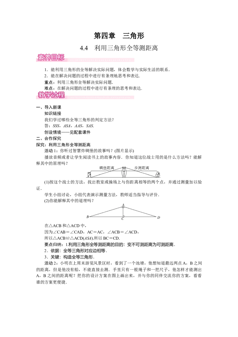 4.4利用三角形全等测距离_北师大初中数学_7下-北师大版初中数学_7下-初中数学北师大版（2025春季新版）持续更新_3.教案(多套)_教案（第2套）核心素养含教学反思_第4章三角形