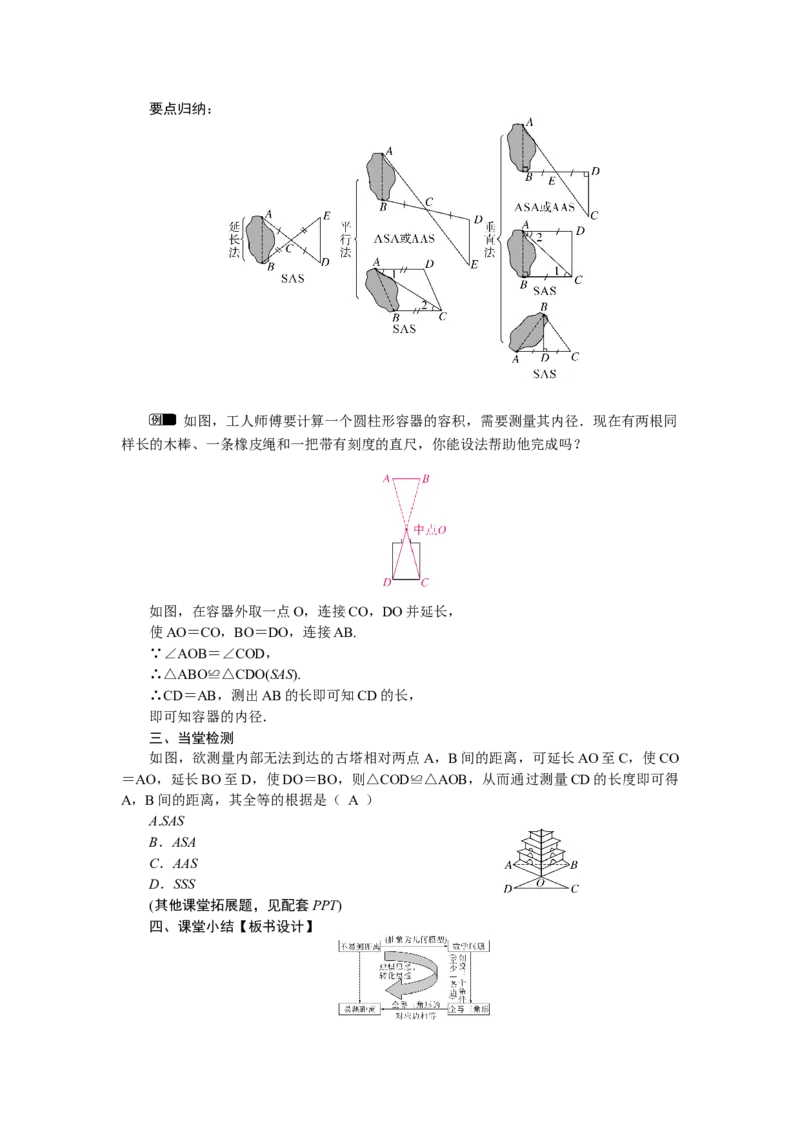 4.4利用三角形全等测距离_北师大初中数学_7下-北师大版初中数学_7下-初中数学北师大版（2025春季新版）持续更新_3.教案(多套)_教案（第2套）核心素养含教学反思_第4章三角形