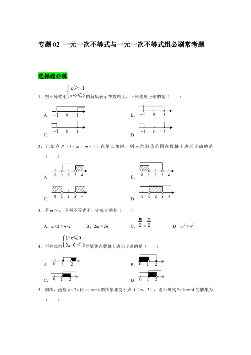 专题02一元一次不等式与一元一次不等式组必刷常考题-八年级数学下学期期末冲刺满分必刷常考压轴题（北师大版）_北师大初中数学_8下-北师大版初中数学_旧版-可参考_06专项讲练
