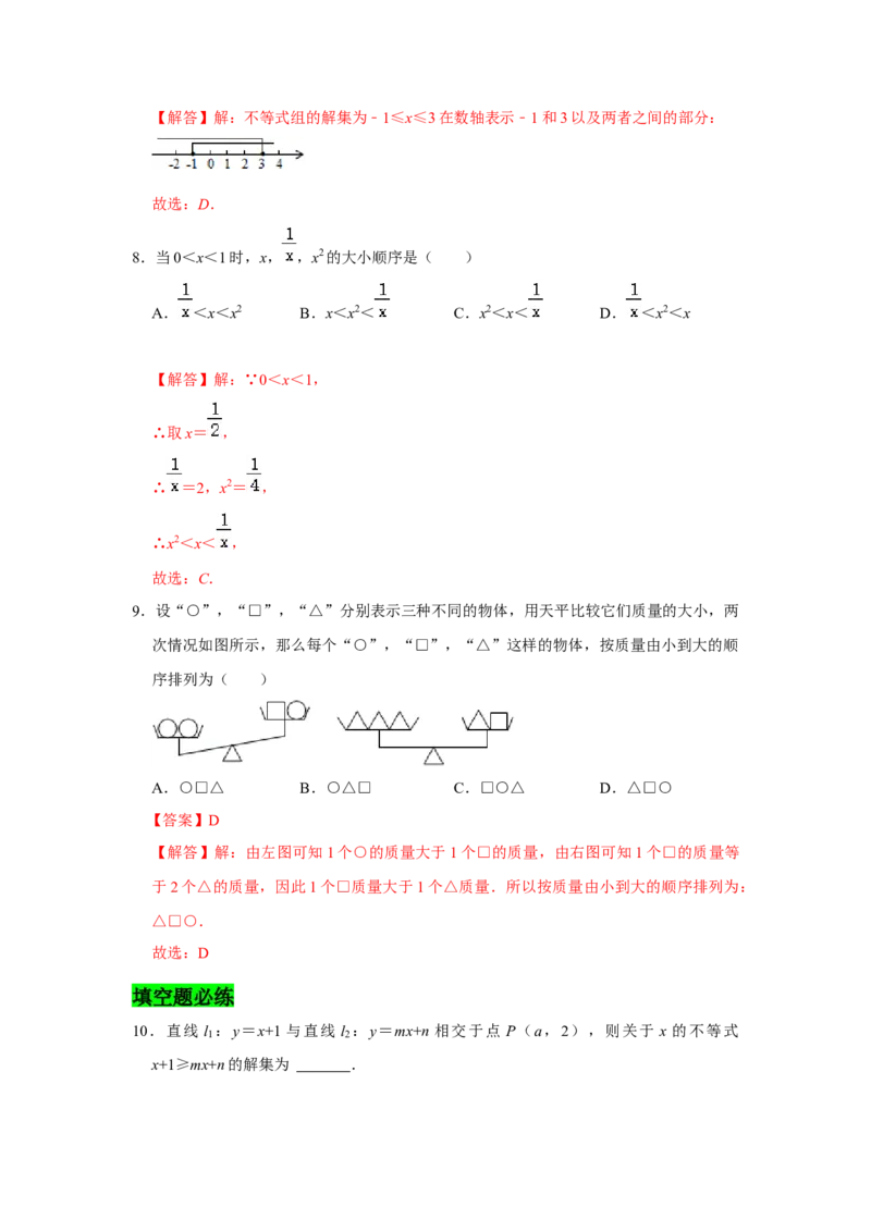 专题02一元一次不等式与一元一次不等式组必刷常考题-八年级数学下学期期末冲刺满分必刷常考压轴题（北师大版）_北师大初中数学_8下-北师大版初中数学_旧版-可参考_06专项讲练