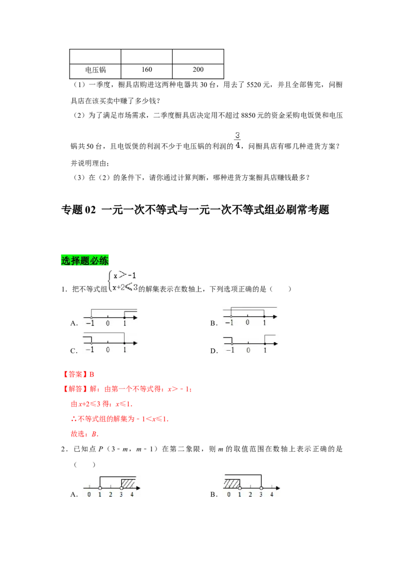 专题02一元一次不等式与一元一次不等式组必刷常考题-八年级数学下学期期末冲刺满分必刷常考压轴题（北师大版）_北师大初中数学_8下-北师大版初中数学_旧版-可参考_06专项讲练