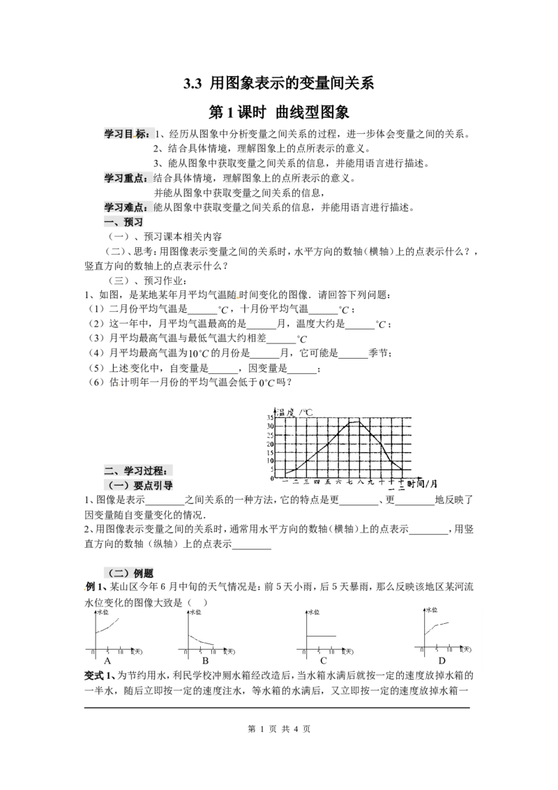3.3第1课时曲线型图象_北师大初中数学_7下-北师大版初中数学_7下-初中数学北师大版（旧版）赠送_04学案