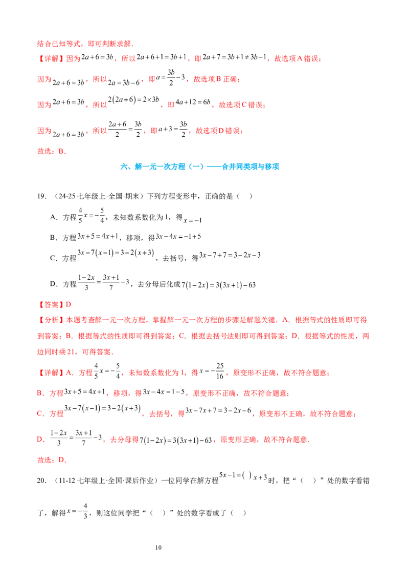 专题08一元一次方程21考点复习指南（讲+练）（解析版）_北师大初中数学_7上-北师大版初中数学_7上-初中数学北师大（2024新版）持续更新_05讲义练习