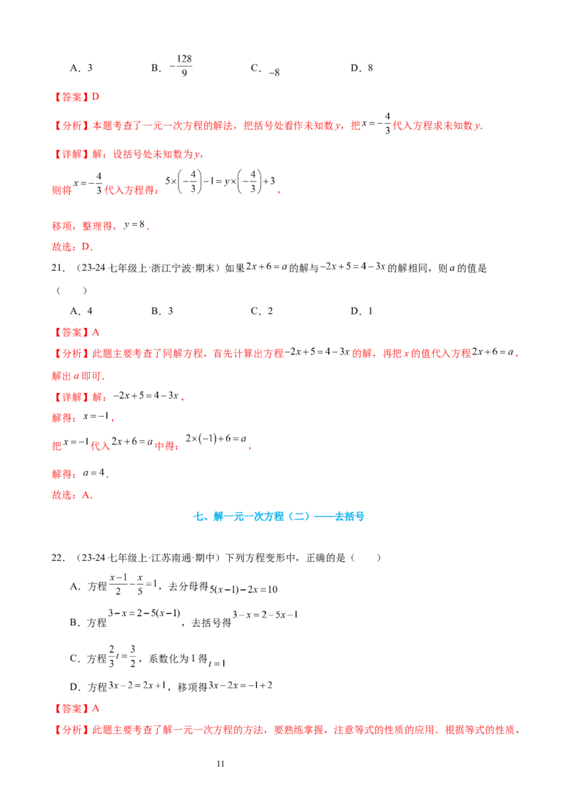 专题08一元一次方程21考点复习指南（讲+练）（解析版）_北师大初中数学_7上-北师大版初中数学_7上-初中数学北师大（2024新版）持续更新_05讲义练习