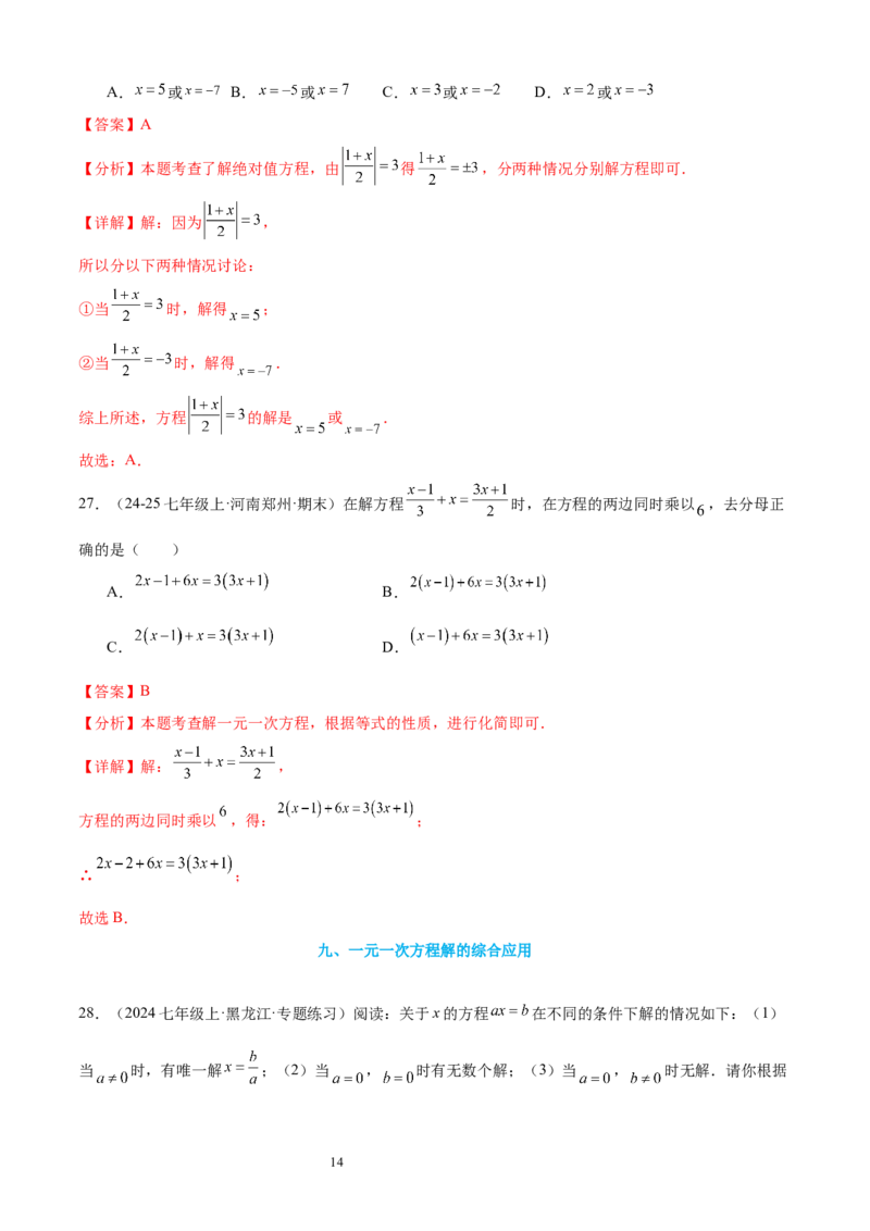 专题08一元一次方程21考点复习指南（讲+练）（解析版）_北师大初中数学_7上-北师大版初中数学_7上-初中数学北师大（2024新版）持续更新_05讲义练习