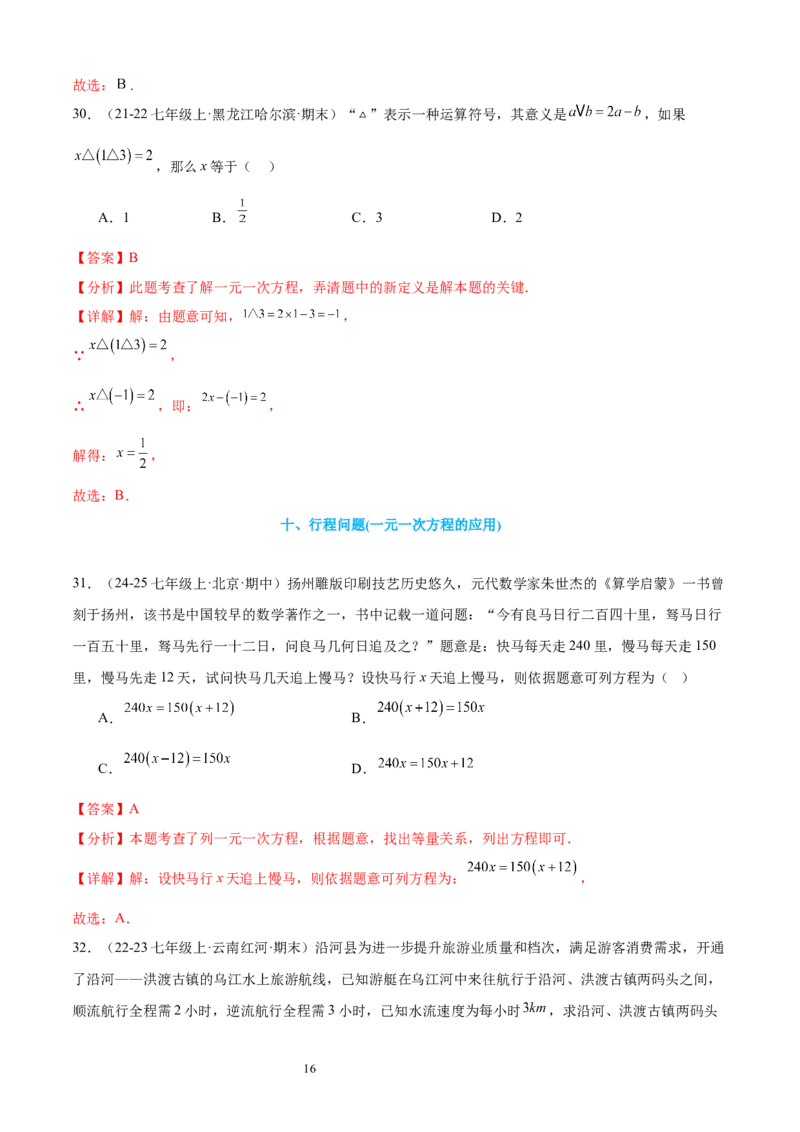 专题08一元一次方程21考点复习指南（讲+练）（解析版）_北师大初中数学_7上-北师大版初中数学_7上-初中数学北师大（2024新版）持续更新_05讲义练习