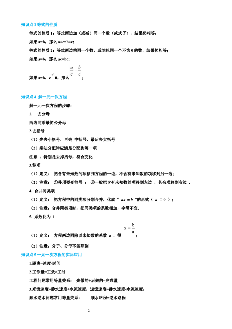 专题08一元一次方程21考点复习指南（讲+练）（解析版）_北师大初中数学_7上-北师大版初中数学_7上-初中数学北师大（2024新版）持续更新_05讲义练习