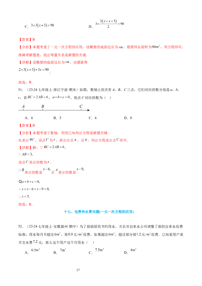 专题08一元一次方程21考点复习指南（讲+练）（解析版）_北师大初中数学_7上-北师大版初中数学_7上-初中数学北师大（2024新版）持续更新_05讲义练习