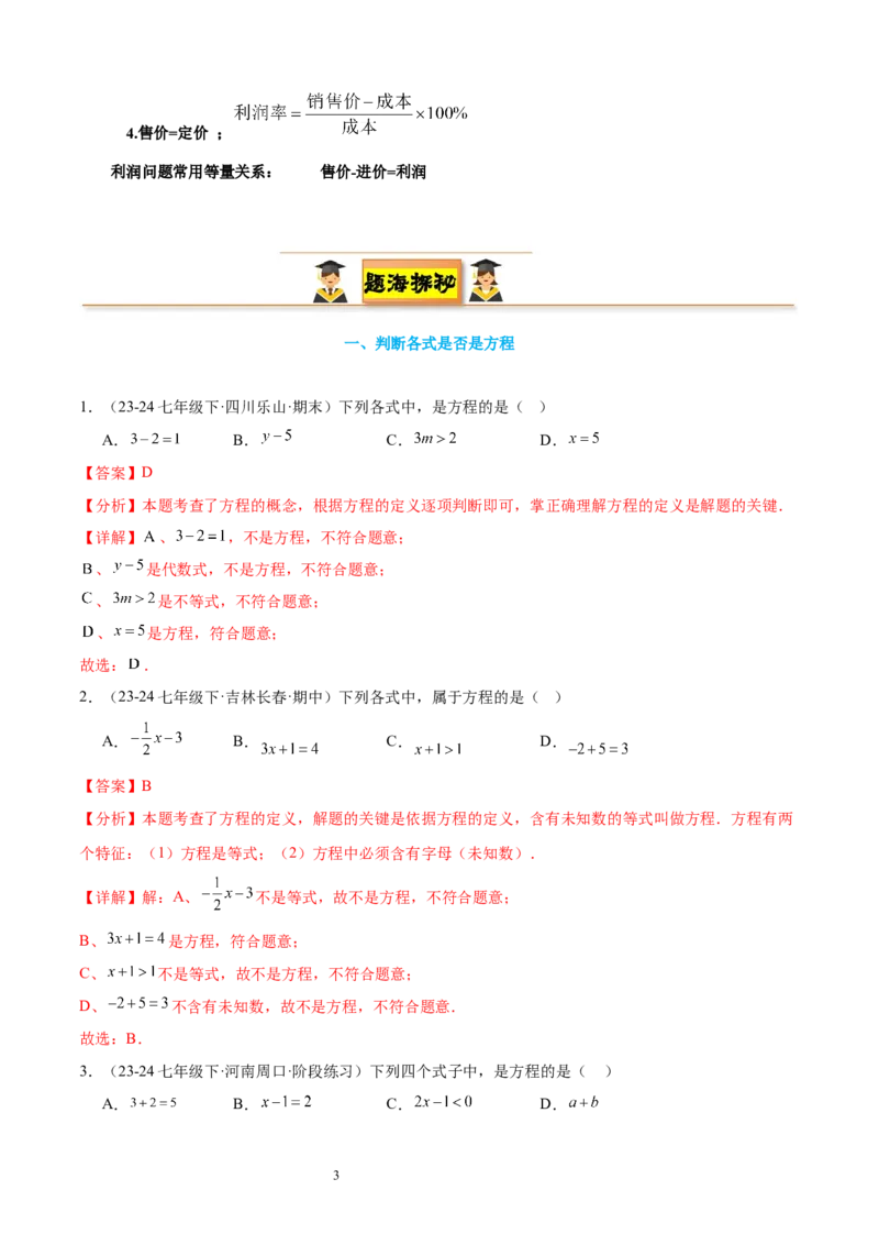 专题08一元一次方程21考点复习指南（讲+练）（解析版）_北师大初中数学_7上-北师大版初中数学_7上-初中数学北师大（2024新版）持续更新_05讲义练习