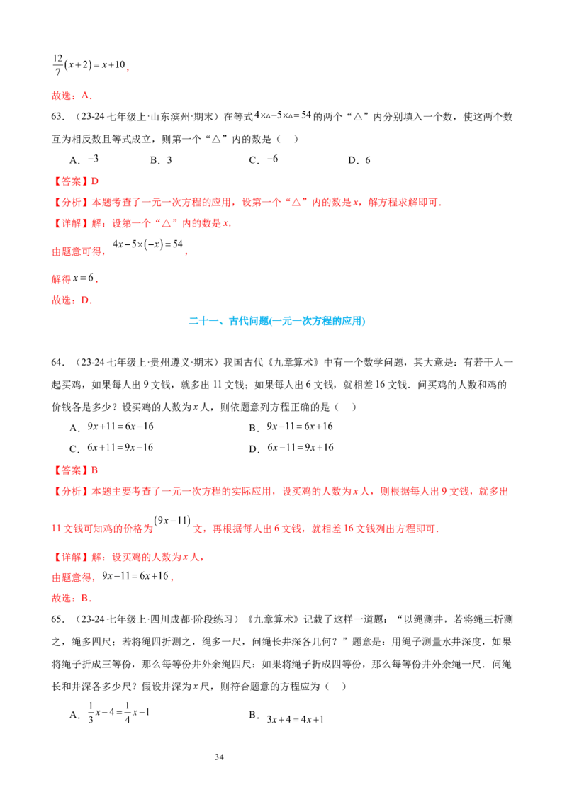 专题08一元一次方程21考点复习指南（讲+练）（解析版）_北师大初中数学_7上-北师大版初中数学_7上-初中数学北师大（2024新版）持续更新_05讲义练习
