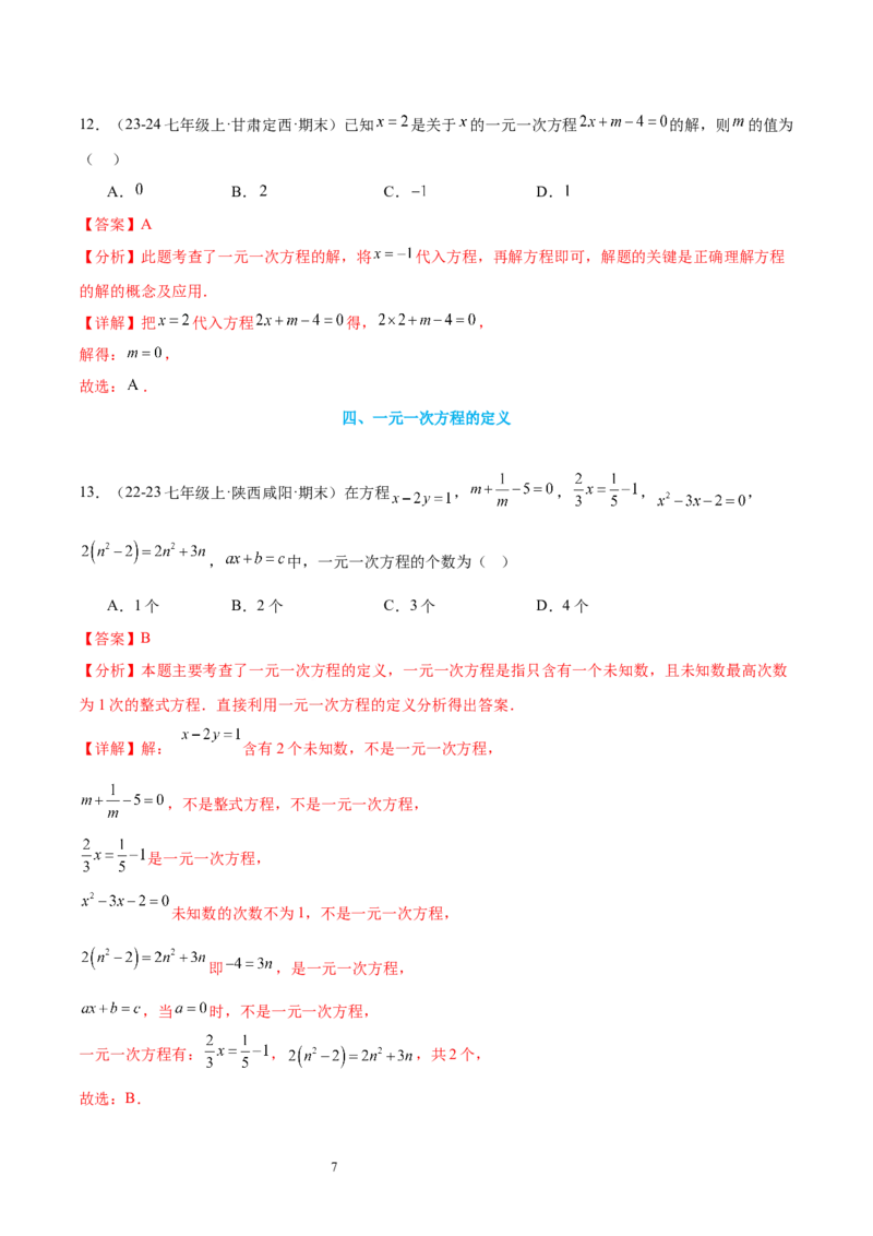 专题08一元一次方程21考点复习指南（讲+练）（解析版）_北师大初中数学_7上-北师大版初中数学_7上-初中数学北师大（2024新版）持续更新_05讲义练习