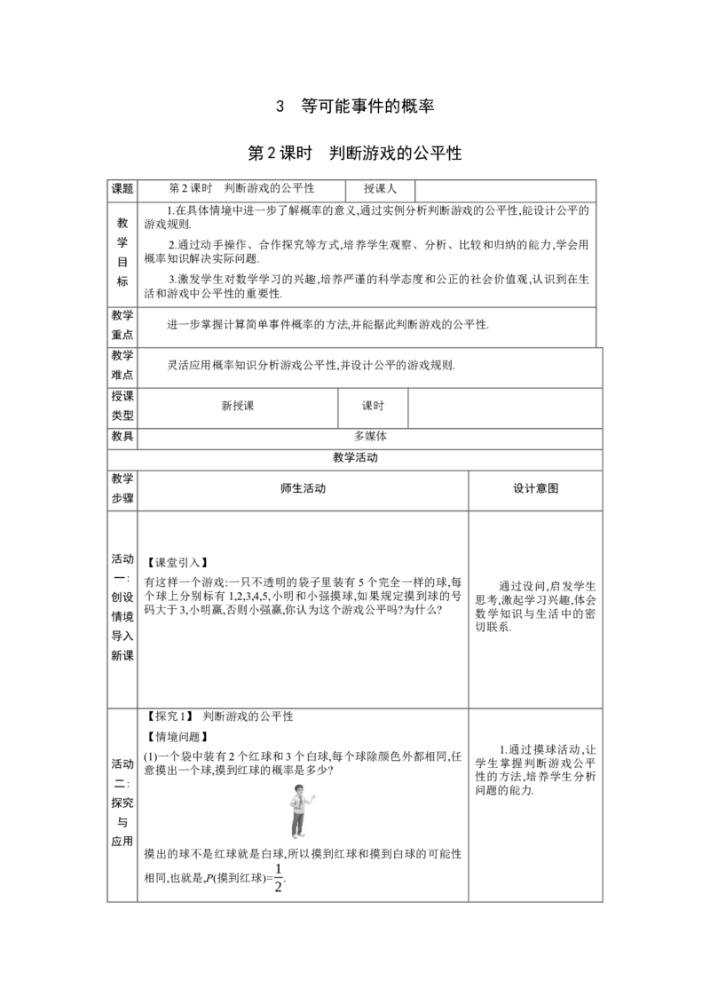 3.3等可能事件的概率第2课时教案（表格式）2024-2025学年北师大版数学七年级下册_北师大初中数学_7下-北师大版初中数学_7下-初中数学北师大版（2025春季新版）持续更新_3.教案(多套)