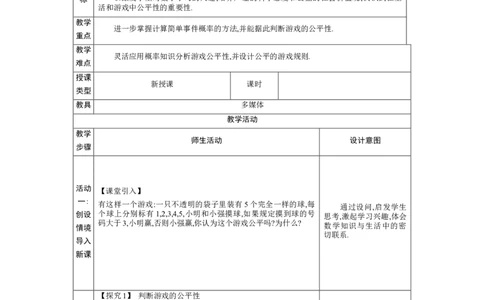 3.3等可能事件的概率第2课时教案（表格式）2024-2025学年北师大版数学七年级下册_北师大初中数学_7下-北师大版初中数学_7下-初中数学北师大版（2025春季新版）持续更新_3.教案(多套)