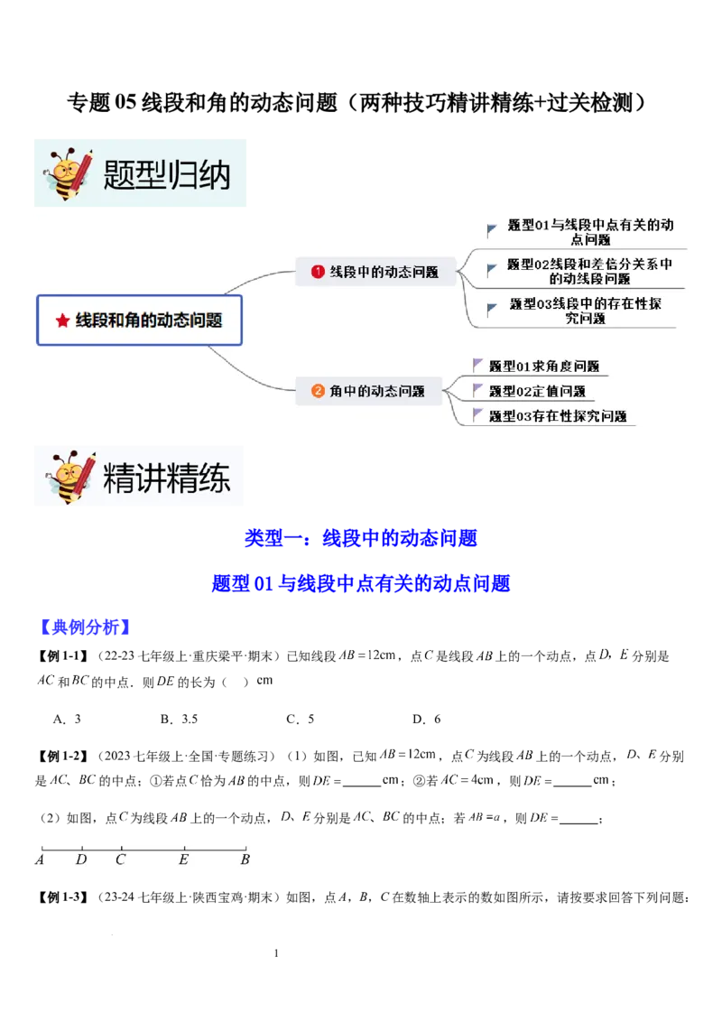 七上北师大专题05线段和角的动态问题（两种技巧精讲精练+过关检测）（原卷版）_北师大初中数学_7上-北师大版初中数学_7上-初中数学北师大（2024新版）持续更新_03课件+练习