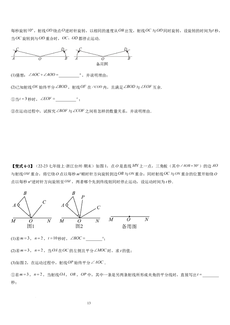 七上北师大专题05线段和角的动态问题（两种技巧精讲精练+过关检测）（原卷版）_北师大初中数学_7上-北师大版初中数学_7上-初中数学北师大（2024新版）持续更新_03课件+练习