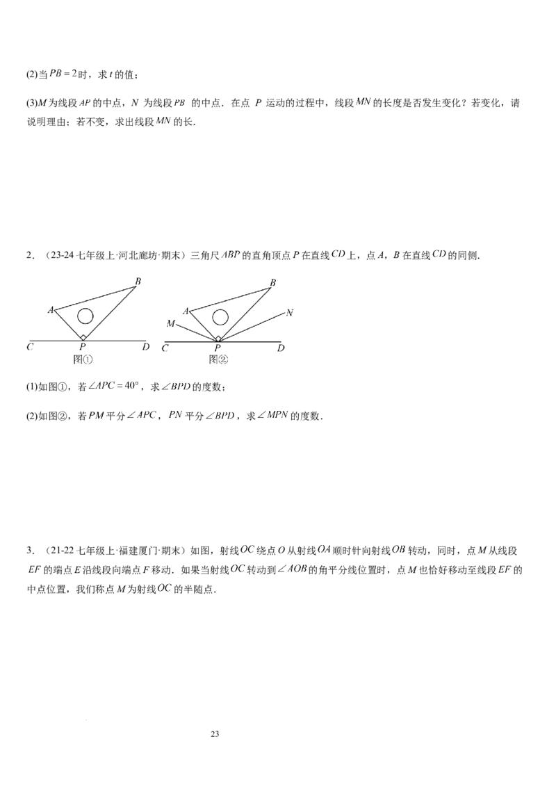 七上北师大专题05线段和角的动态问题（两种技巧精讲精练+过关检测）（原卷版）_北师大初中数学_7上-北师大版初中数学_7上-初中数学北师大（2024新版）持续更新_03课件+练习