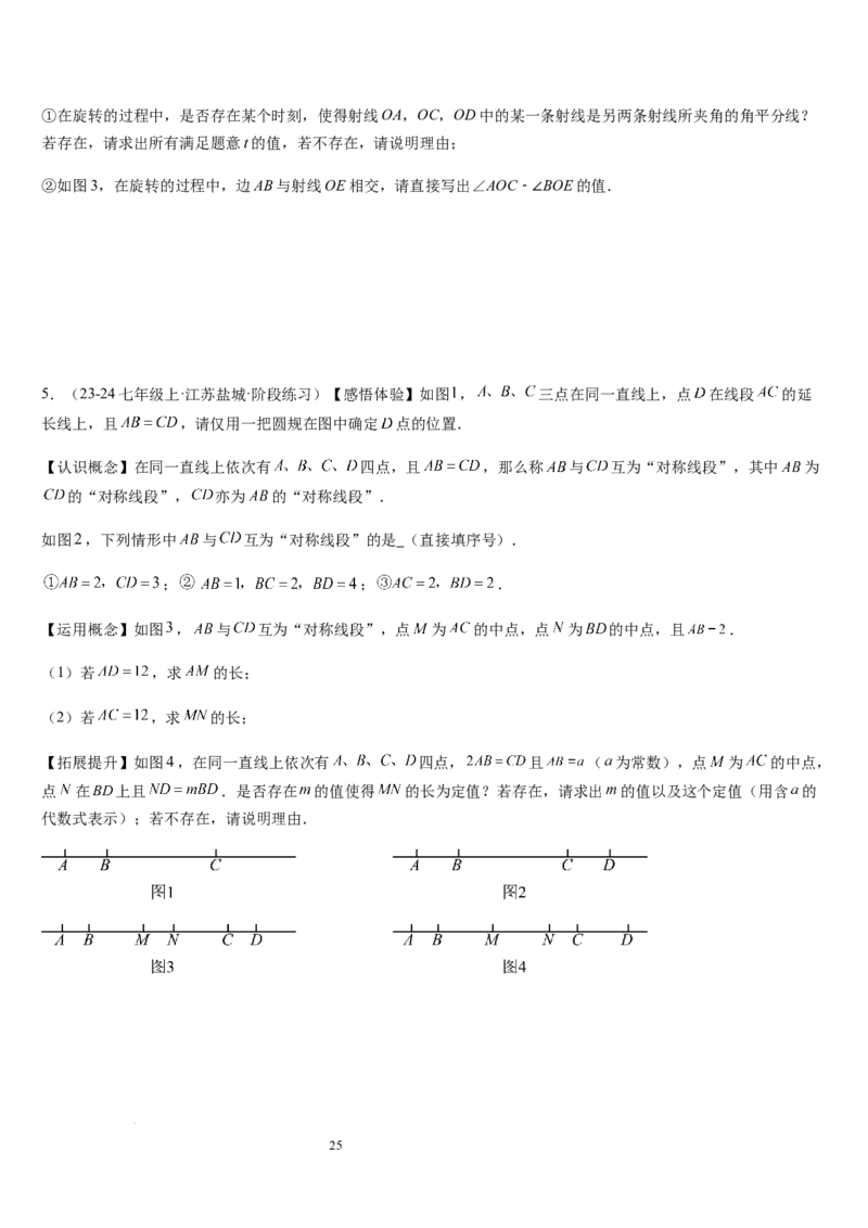 七上北师大专题05线段和角的动态问题（两种技巧精讲精练+过关检测）（原卷版）_北师大初中数学_7上-北师大版初中数学_7上-初中数学北师大（2024新版）持续更新_03课件+练习