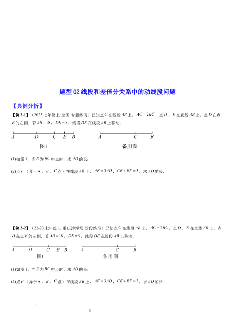七上北师大专题05线段和角的动态问题（两种技巧精讲精练+过关检测）（原卷版）_北师大初中数学_7上-北师大版初中数学_7上-初中数学北师大（2024新版）持续更新_03课件+练习