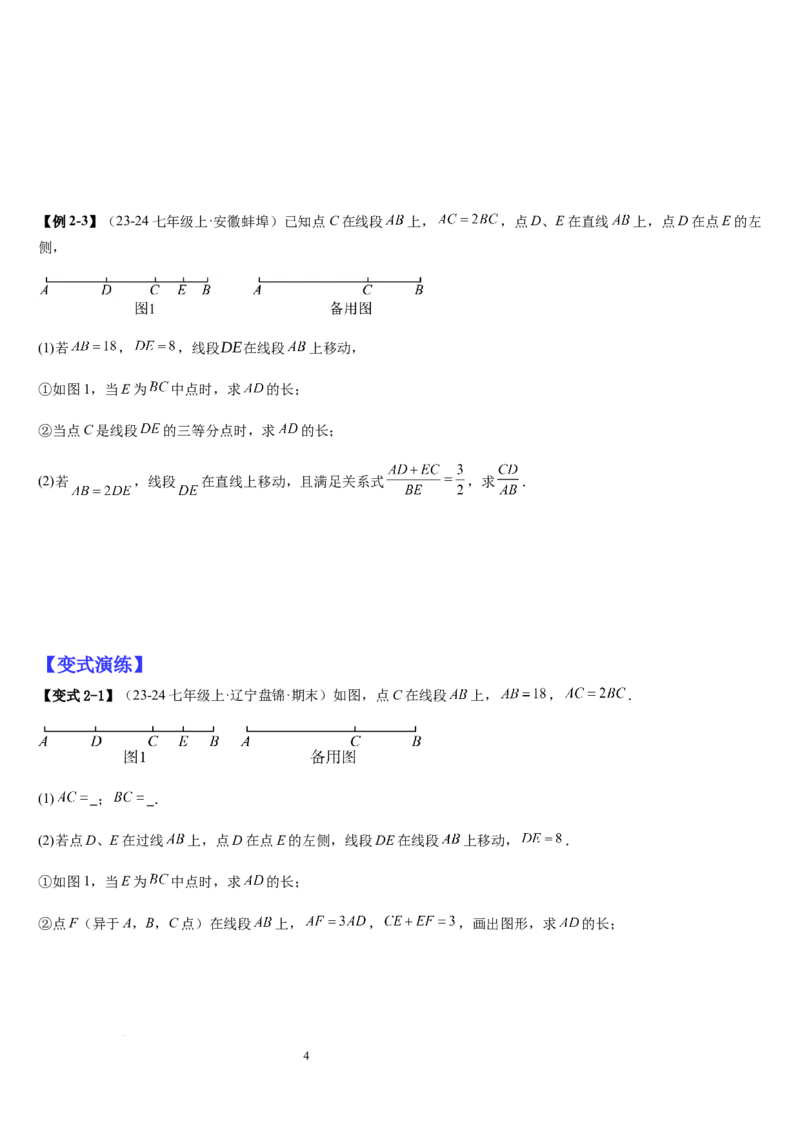 七上北师大专题05线段和角的动态问题（两种技巧精讲精练+过关检测）（原卷版）_北师大初中数学_7上-北师大版初中数学_7上-初中数学北师大（2024新版）持续更新_03课件+练习