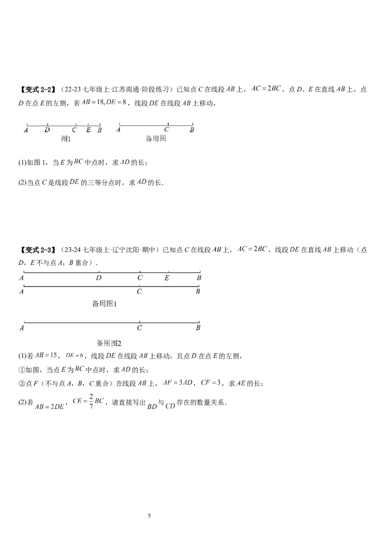 七上北师大专题05线段和角的动态问题（两种技巧精讲精练+过关检测）（原卷版）_北师大初中数学_7上-北师大版初中数学_7上-初中数学北师大（2024新版）持续更新_03课件+练习