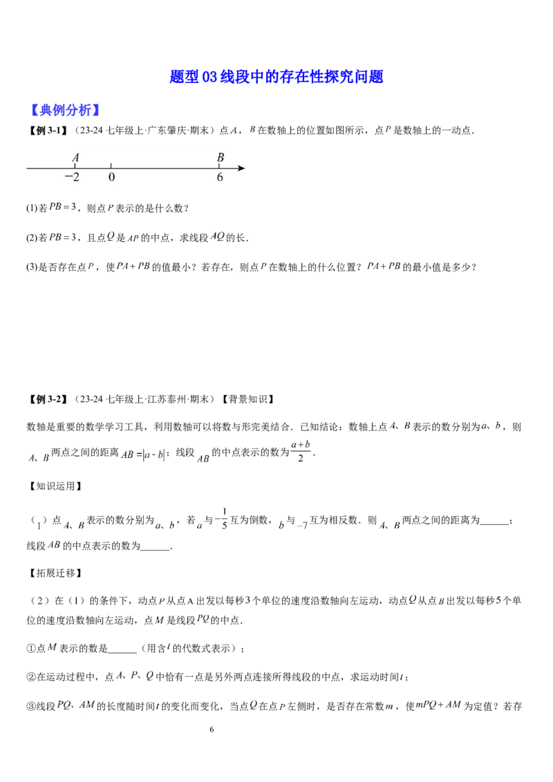 七上北师大专题05线段和角的动态问题（两种技巧精讲精练+过关检测）（原卷版）_北师大初中数学_7上-北师大版初中数学_7上-初中数学北师大（2024新版）持续更新_03课件+练习