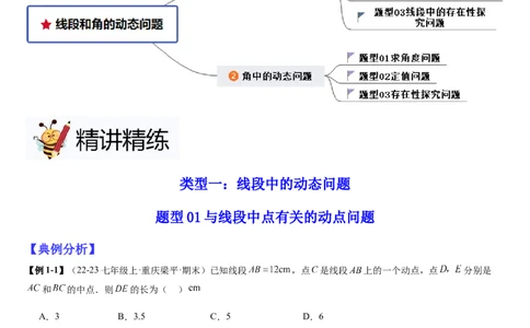 七上北师大专题05线段和角的动态问题（两种技巧精讲精练+过关检测）（原卷版）_北师大初中数学_7上-北师大版初中数学_7上-初中数学北师大（2024新版）持续更新_03课件+练习