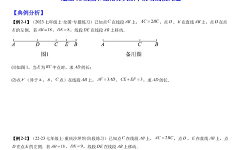 七上北师大专题05线段和角的动态问题（两种技巧精讲精练+过关检测）（原卷版）_北师大初中数学_7上-北师大版初中数学_7上-初中数学北师大（2024新版）持续更新_03课件+练习