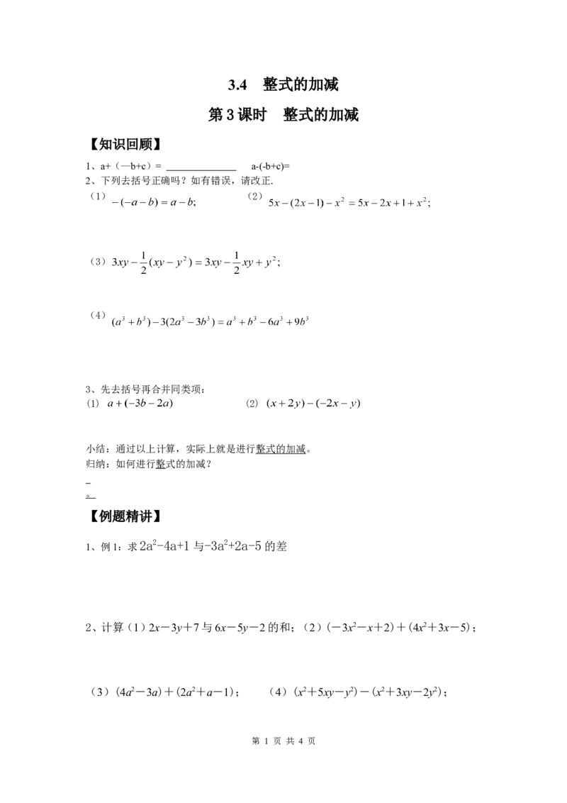 3.4第3课时整式的加减_北师大初中数学_7上-北师大版初中数学_7上-初中数学北师大（旧版）赠送_04学案