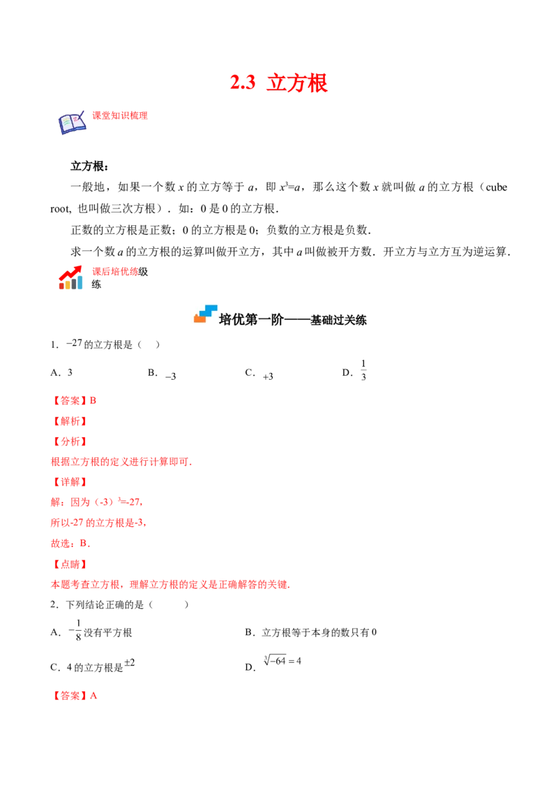 2.3立方根-2022-2023学年八年级数学上册课后培优分级练（北师大版）（解析版）_北师大初中数学_8上-北师大版初中数学_旧版_05习题试卷_1课时练习_同步练习（第2套）