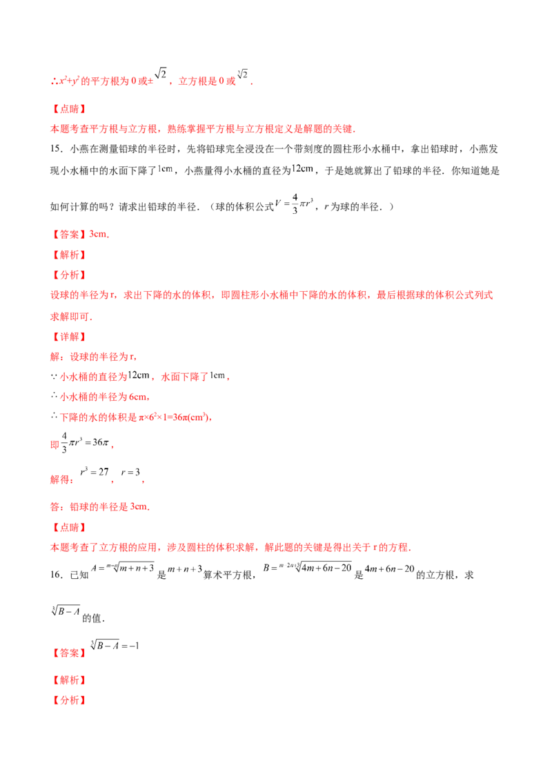 2.3立方根-2022-2023学年八年级数学上册课后培优分级练（北师大版）（解析版）_北师大初中数学_8上-北师大版初中数学_旧版_05习题试卷_1课时练习_同步练习（第2套）