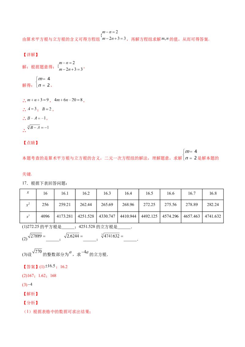 2.3立方根-2022-2023学年八年级数学上册课后培优分级练（北师大版）（解析版）_北师大初中数学_8上-北师大版初中数学_旧版_05习题试卷_1课时练习_同步练习（第2套）