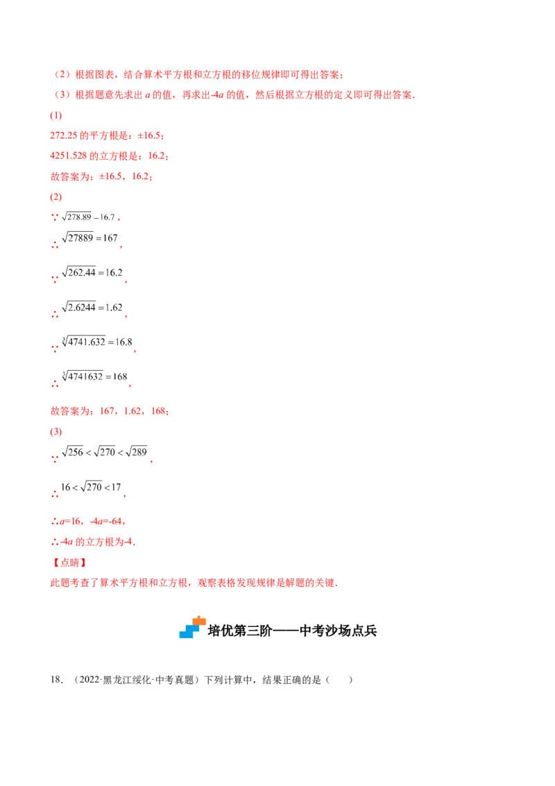 2.3立方根-2022-2023学年八年级数学上册课后培优分级练（北师大版）（解析版）_北师大初中数学_8上-北师大版初中数学_旧版_05习题试卷_1课时练习_同步练习（第2套）