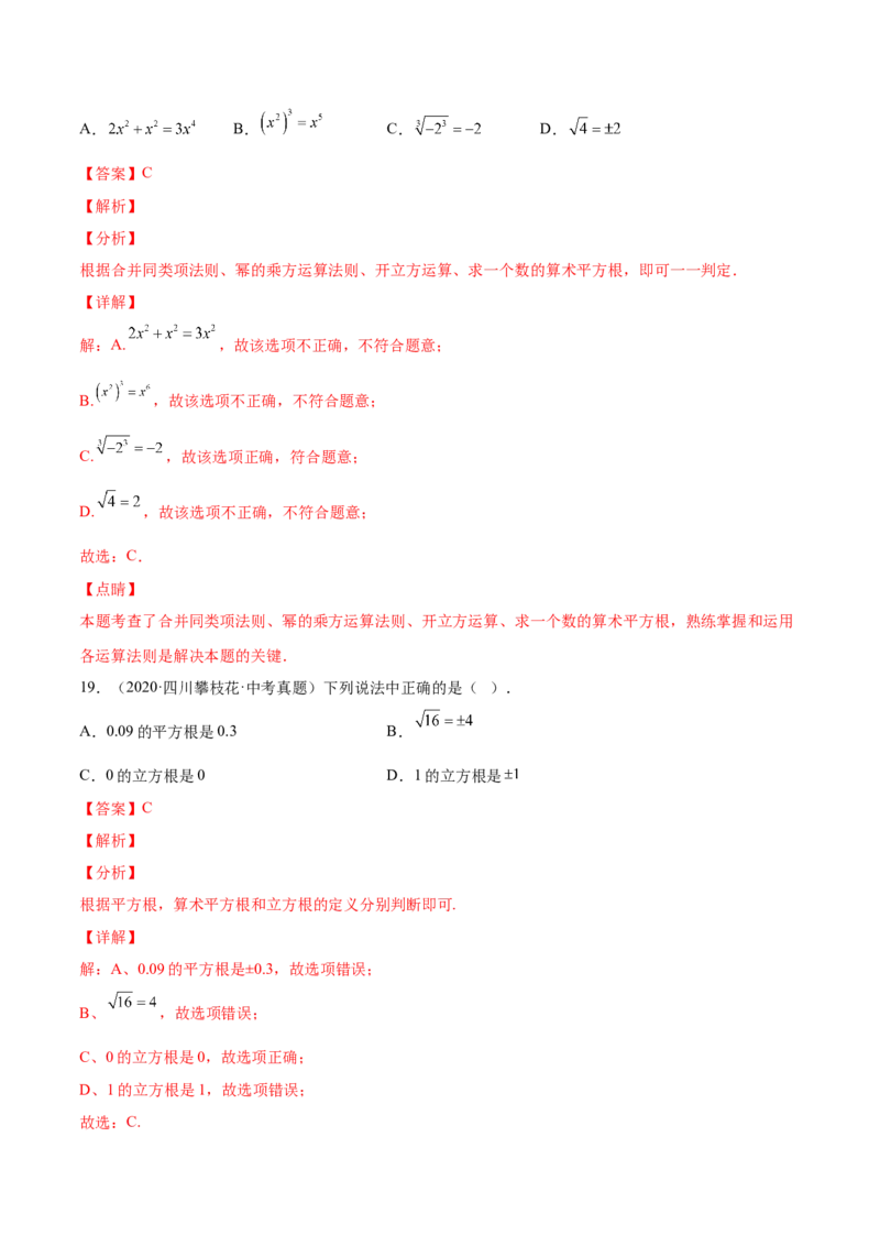 2.3立方根-2022-2023学年八年级数学上册课后培优分级练（北师大版）（解析版）_北师大初中数学_8上-北师大版初中数学_旧版_05习题试卷_1课时练习_同步练习（第2套）