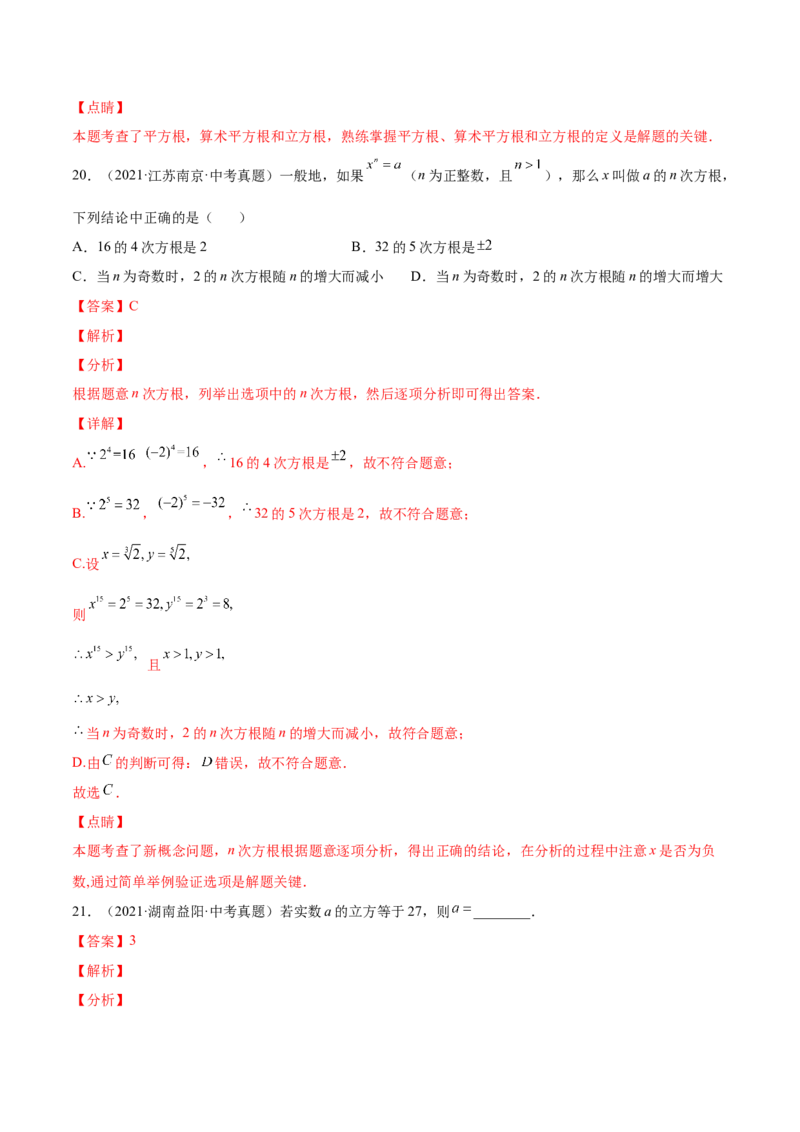 2.3立方根-2022-2023学年八年级数学上册课后培优分级练（北师大版）（解析版）_北师大初中数学_8上-北师大版初中数学_旧版_05习题试卷_1课时练习_同步练习（第2套）
