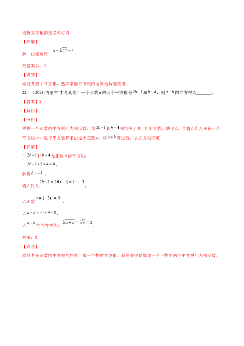 2.3立方根-2022-2023学年八年级数学上册课后培优分级练（北师大版）（解析版）_北师大初中数学_8上-北师大版初中数学_旧版_05习题试卷_1课时练习_同步练习（第2套）
