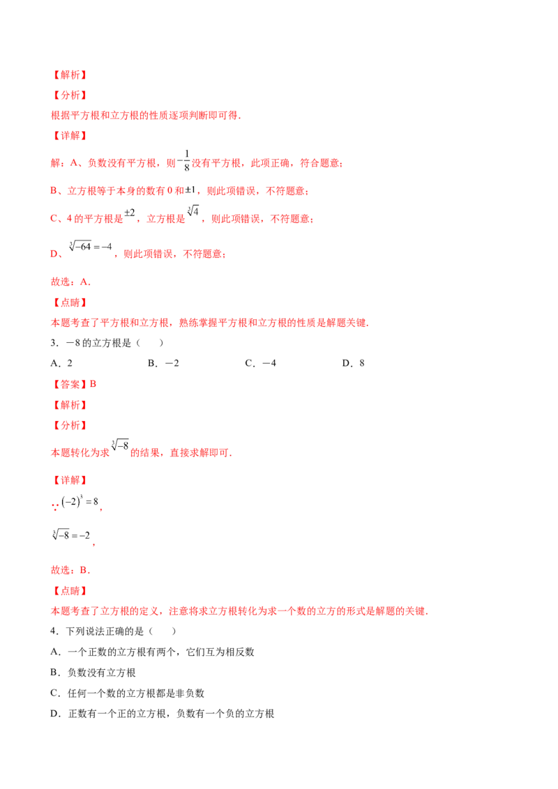 2.3立方根-2022-2023学年八年级数学上册课后培优分级练（北师大版）（解析版）_北师大初中数学_8上-北师大版初中数学_旧版_05习题试卷_1课时练习_同步练习（第2套）