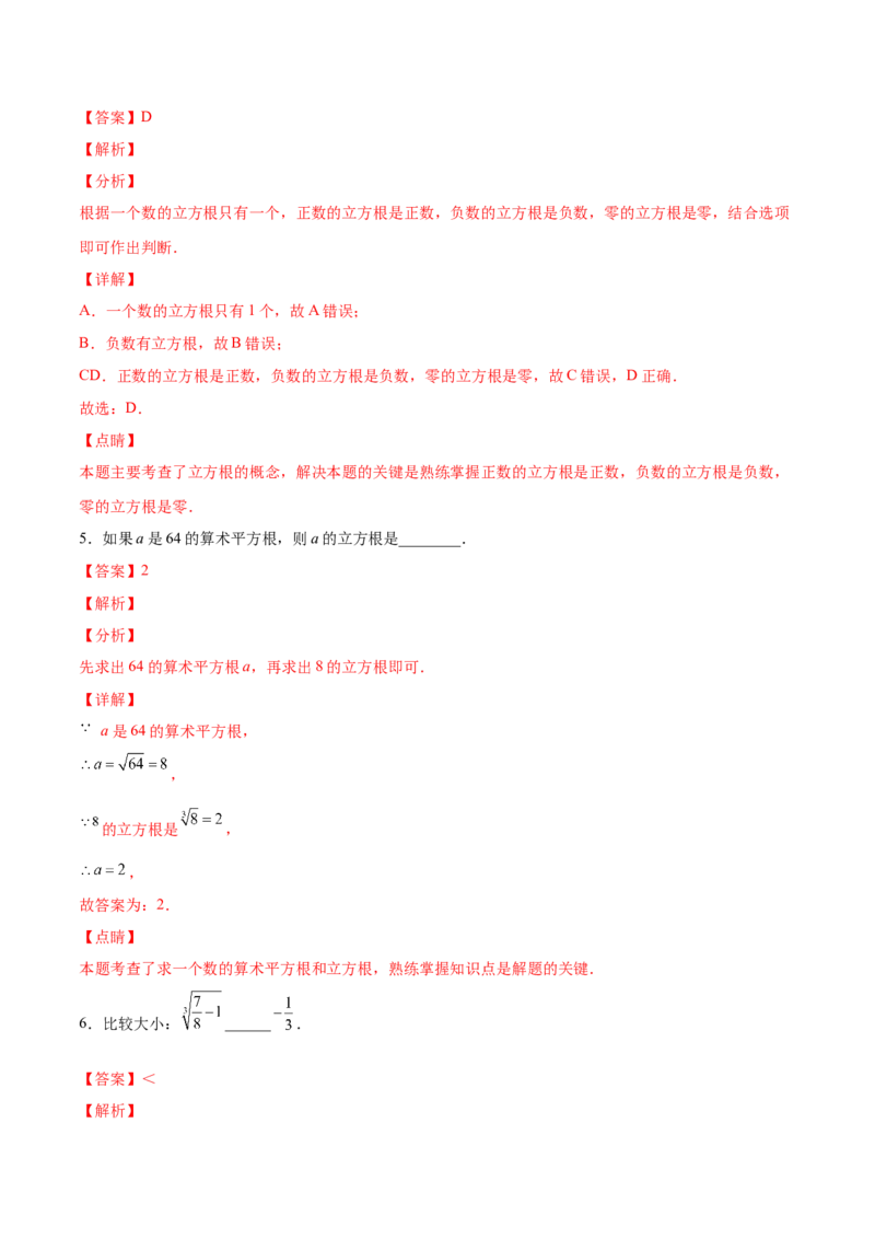 2.3立方根-2022-2023学年八年级数学上册课后培优分级练（北师大版）（解析版）_北师大初中数学_8上-北师大版初中数学_旧版_05习题试卷_1课时练习_同步练习（第2套）