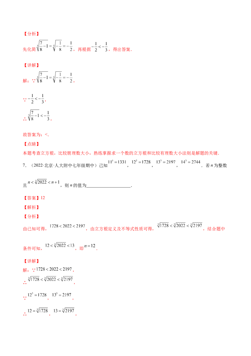 2.3立方根-2022-2023学年八年级数学上册课后培优分级练（北师大版）（解析版）_北师大初中数学_8上-北师大版初中数学_旧版_05习题试卷_1课时练习_同步练习（第2套）