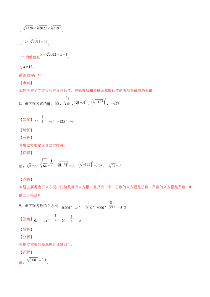 2.3立方根-2022-2023学年八年级数学上册课后培优分级练（北师大版）（解析版）_北师大初中数学_8上-北师大版初中数学_旧版_05习题试卷_1课时练习_同步练习（第2套）