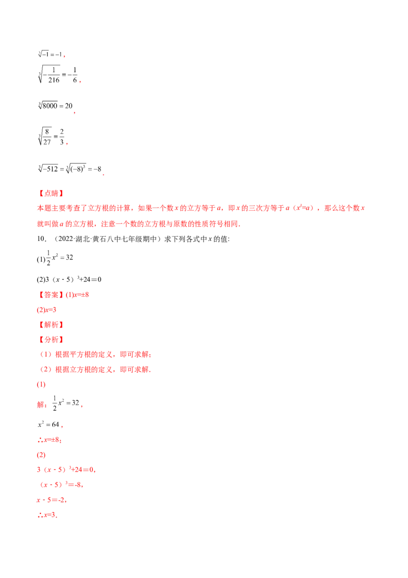 2.3立方根-2022-2023学年八年级数学上册课后培优分级练（北师大版）（解析版）_北师大初中数学_8上-北师大版初中数学_旧版_05习题试卷_1课时练习_同步练习（第2套）