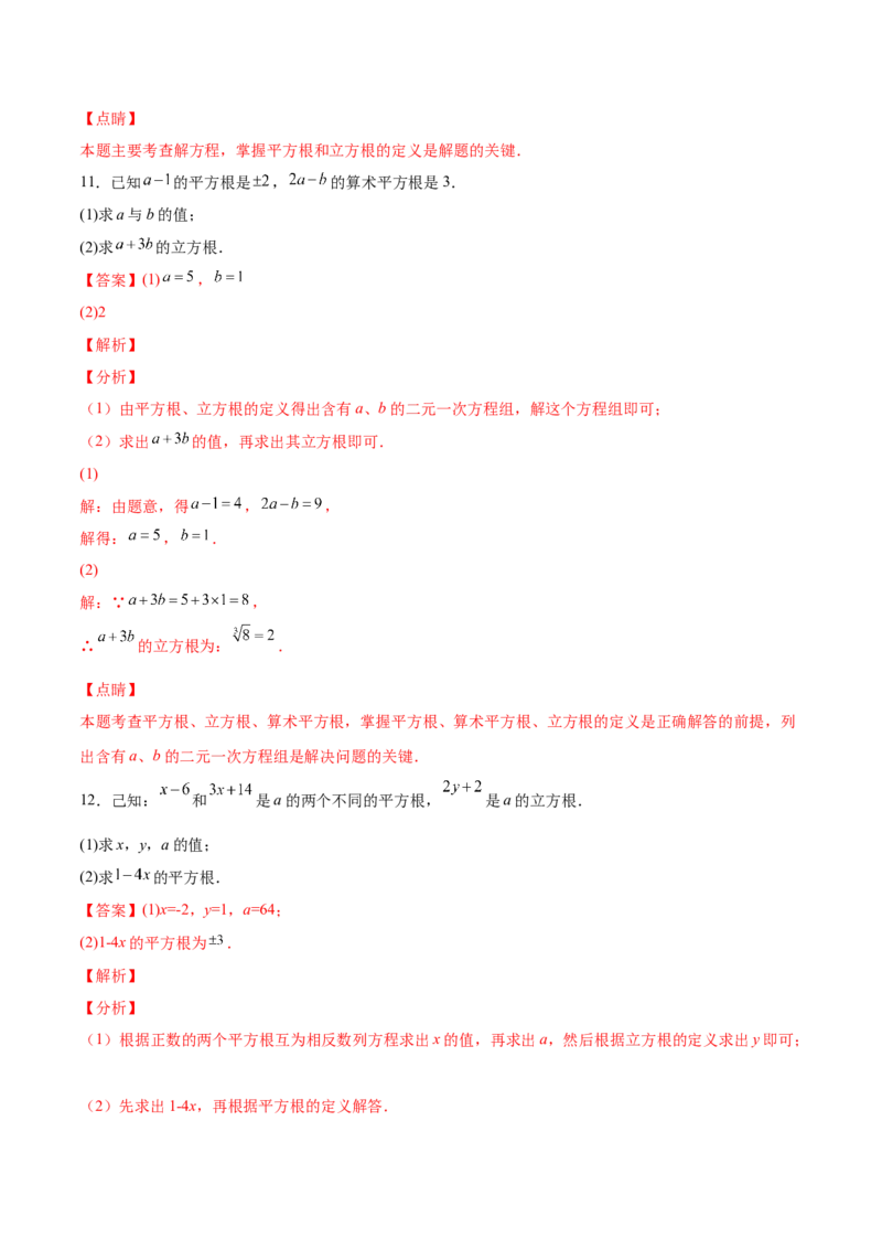 2.3立方根-2022-2023学年八年级数学上册课后培优分级练（北师大版）（解析版）_北师大初中数学_8上-北师大版初中数学_旧版_05习题试卷_1课时练习_同步练习（第2套）