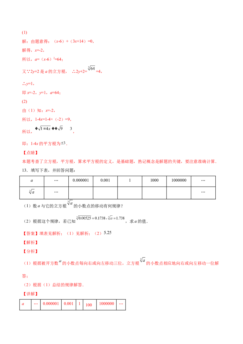 2.3立方根-2022-2023学年八年级数学上册课后培优分级练（北师大版）（解析版）_北师大初中数学_8上-北师大版初中数学_旧版_05习题试卷_1课时练习_同步练习（第2套）