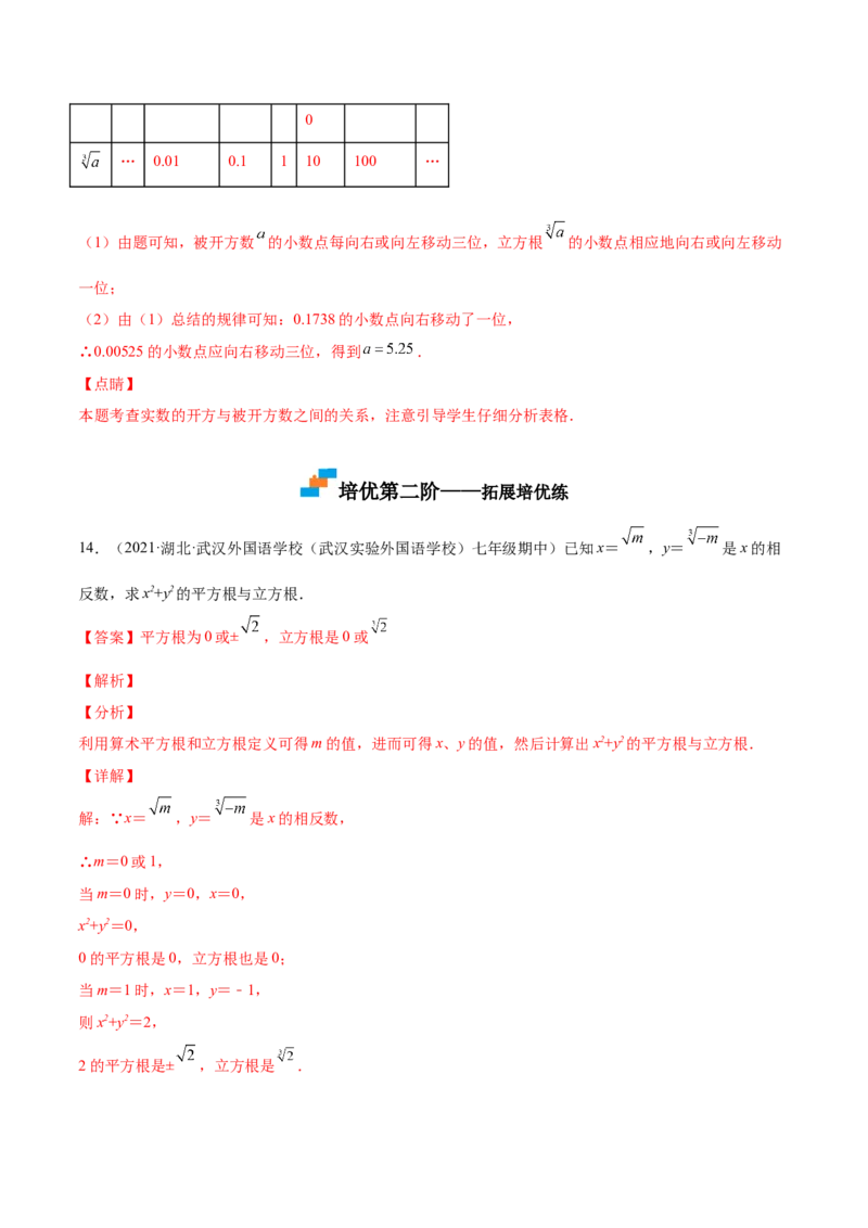 2.3立方根-2022-2023学年八年级数学上册课后培优分级练（北师大版）（解析版）_北师大初中数学_8上-北师大版初中数学_旧版_05习题试卷_1课时练习_同步练习（第2套）