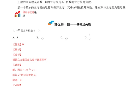 2.3立方根-2022-2023学年八年级数学上册课后培优分级练（北师大版）（解析版）_北师大初中数学_8上-北师大版初中数学_旧版_05习题试卷_1课时练习_同步练习（第2套）