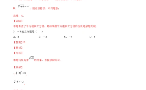 2.3立方根-2022-2023学年八年级数学上册课后培优分级练（北师大版）（解析版）_北师大初中数学_8上-北师大版初中数学_旧版_05习题试卷_1课时练习_同步练习（第2套）