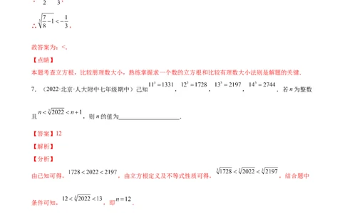2.3立方根-2022-2023学年八年级数学上册课后培优分级练（北师大版）（解析版）_北师大初中数学_8上-北师大版初中数学_旧版_05习题试卷_1课时练习_同步练习（第2套）