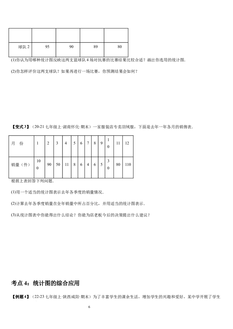 七上北师第6章数据的收集与整理（核心素养提升+中考能力提升+过关检测）（原卷版）_北师大初中数学_7上-北师大版初中数学_7上-初中数学北师大（2024新版）持续更新_03课件+练习