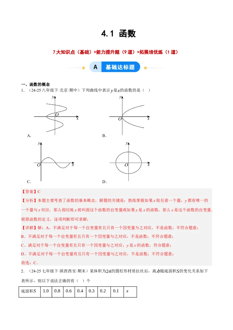 4.1函数（分层作业）（解析版）_北师大初中数学_8上-北师大版初中数学_初中数学北师大8上-2025秋季新版_第二套推荐25_07习题试卷_同步练习_分层作业